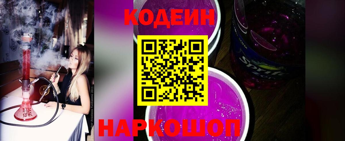 Славянск-на-Кубани  Codein Purple Drank  Вход с VPN  Кодеин напиток Lean (лин) 